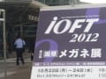 IOFT2012にて新しいメガネを・・・。