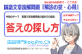 国語専門KokuPro.Ch受験生向け動画サムネイル