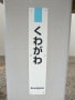 羽越線（新発田～酒田）柱式駅名標