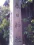 春日神社 2012.04.08
