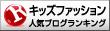 キッズ＆ベビーのファッションブログ　ランキング♪