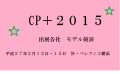 ＣＰ＋２０１５　モデル競演（メーカーキャンペンガール）