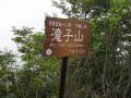 山梨県の滝子山に登った、富士山は雲の中でした