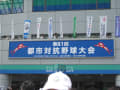 都市対抗野球大会　2010　