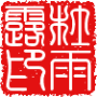 美術字