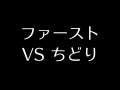 ファーストvsちどり