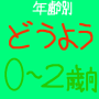 年齢別どうよう　０～２歳向