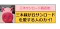 三木緑が丘サンロードを愛する人のカイ！バナー
