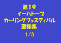 第19回イーハトーブカーリングフェスティバル1/3