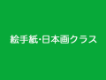 2013年OG展「日曜・月曜はじめての 絵画クラス」「絵手紙・日本画クラス」展示作品