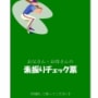 お父さんお母さんの素振りチェック票