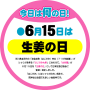 ６月１５日(水)生姜の日、