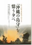 昭和20年6月、沖縄で最後の官選知事　“神戸人　島田叡”が自決した