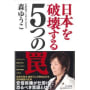 日本を破壊する５つの罠