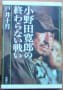 [49]戸井十月「小野田寛郎の終わらない戦い」