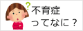 大阪・漢方『不育症（習慣性流産）』不妊症（子宝）ご相談。ドラッグフタバ（豐多葉堂漢方）