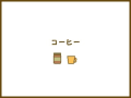 コーヒー