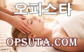 역삼오피  >> (오피스타)  (Opsuta.cⓞm)◇ 밤전 아찔한밤 아밤