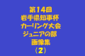 第１４回岩手県知事杯カーリング大会ジュニアの部　画像集（２）