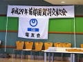 平成29年首都圏賀詞交歓会