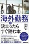 海外勤務で成果を上げるための実践書