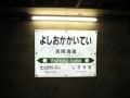 青函トンネル　吉岡海底駅(2005年07月10日～2005年07月16日)