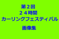 第２回２４時間カーリングフェスティバル