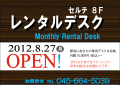 2012．8．27　CERTEレンタルデスクOPEN！