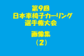 第９回日本車椅子カーリング選手権大会（２）