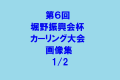 第６回堀野振興会杯カーリング大会　画像集　1/2