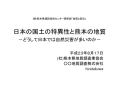 日本の国土の特異性と熊本の地質-どうして日本では自然災害が多いのか-