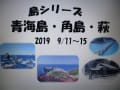 9月のお出かけ　山口萩、三宅島、大山豆腐料理