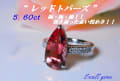 【　レッドトパーズ　】　５．６０ｃｔ　極・極・稀な宝石！透き通った赤い煌めき！VIVID RED TOPAZ5.60ct