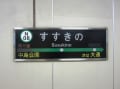 札幌地下鉄南北線
