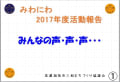 2017年度みわにわ活動発表