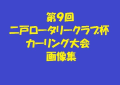 第９回二戸ロータリークラブ杯カーリング大会