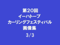 第20回イーハトーブカーリングフェスティバル 3/3