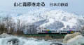 山と高原を走る　日本の鉄道