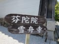 三玲の庭（東福寺塔頭 芬陀院と光明寺）