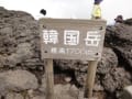 韓国岳（からくにだけ）登山