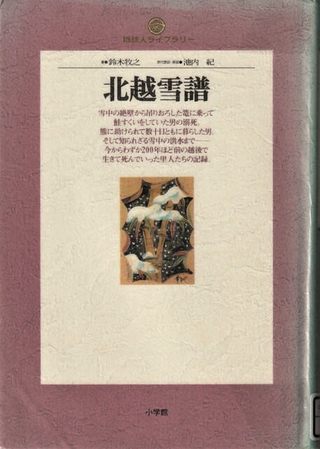 鈴木牧之 著 池内紀 現代語訳 「北越雪譜」 - たけじいの 鈴木牧之 著 池内紀 現代語訳 「北越雪譜」 - たけじいの