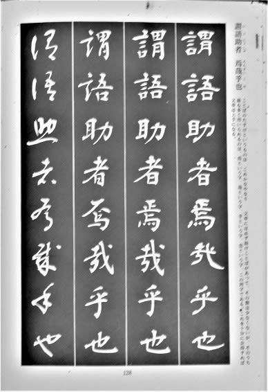 書道・最近の作品（隷書・最後の8文字：謂語助者・焉哉乎也