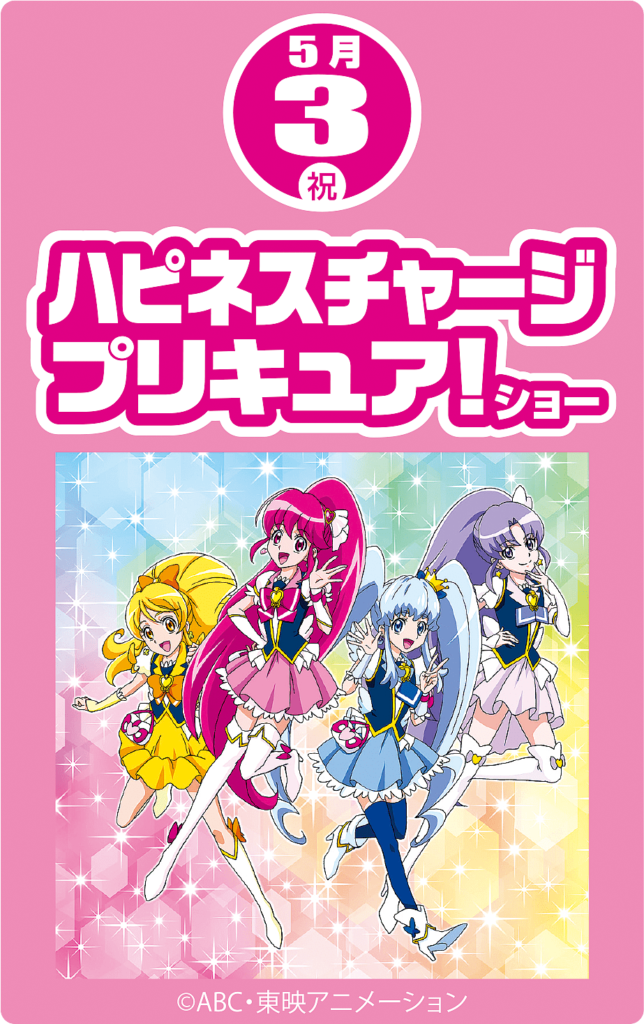 ３日は ハピネスチャージプリキュア ショー べに らんどの園長ブログ