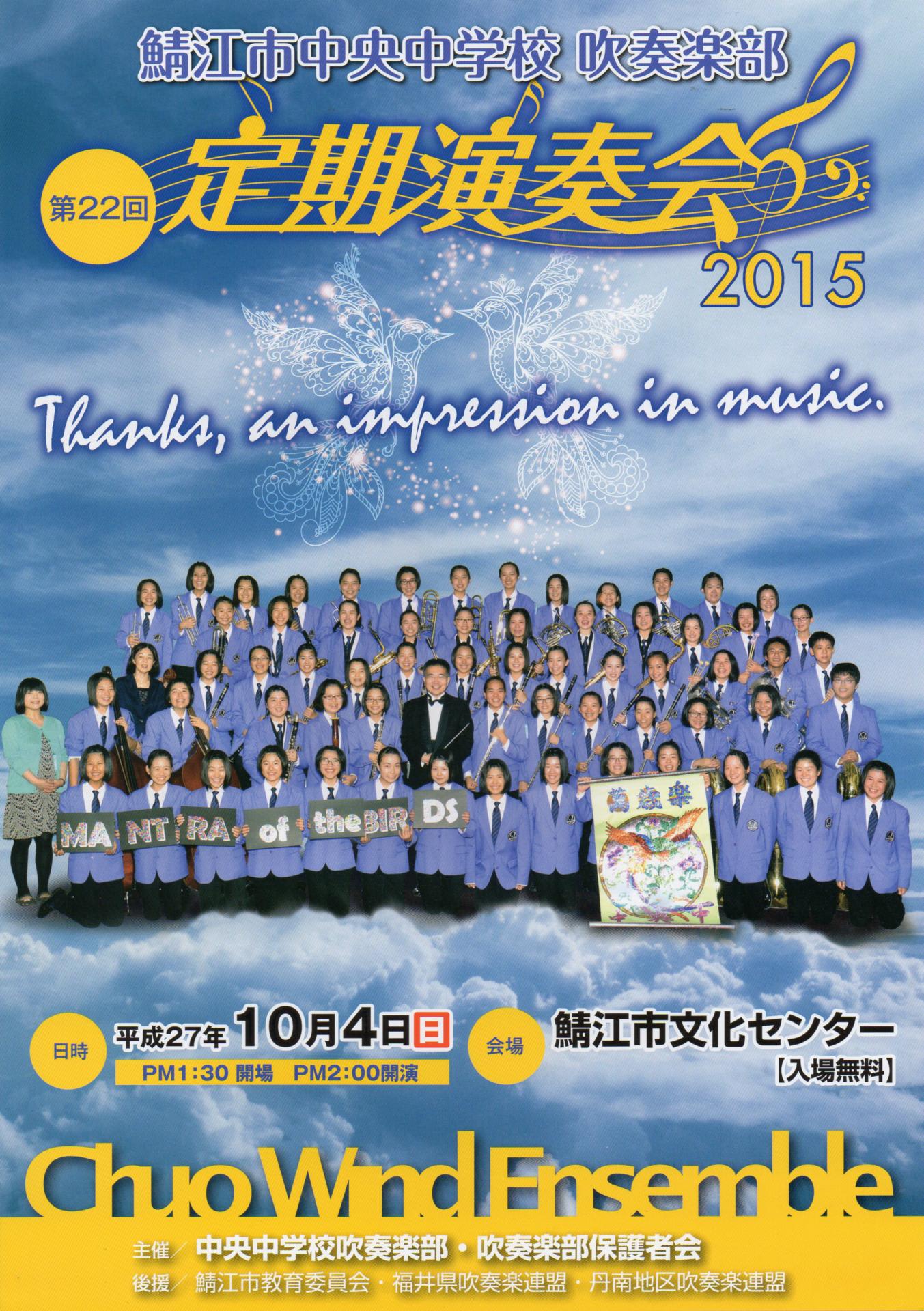 鯖江市中央中学校 吹奏楽部 第22回定期演奏会 音楽工房かわばたからのごあんない