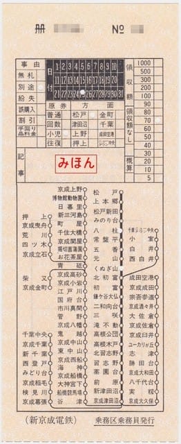 新京成電鉄 車内補充券 - 古紙蒐集雑記帖