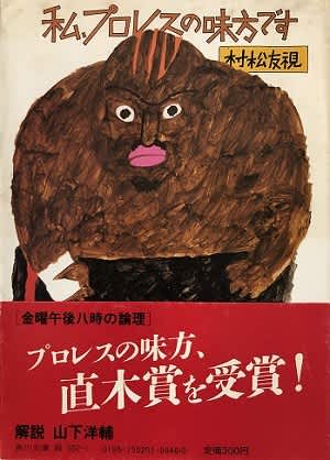 私、プロレスの味方です』『当然、プロレスの味方です』村松友視