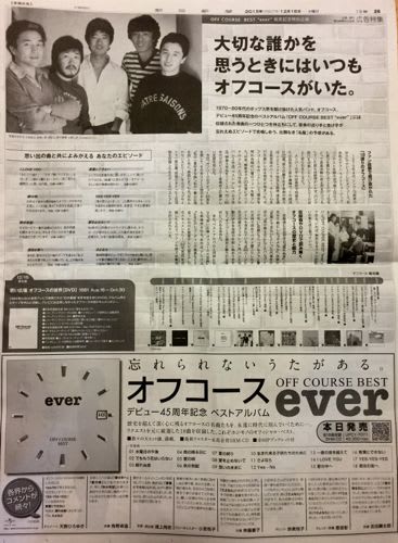 2015/12/16発売 オフコースベスト「ever」朝刊広告&関連記事まとめなど ...