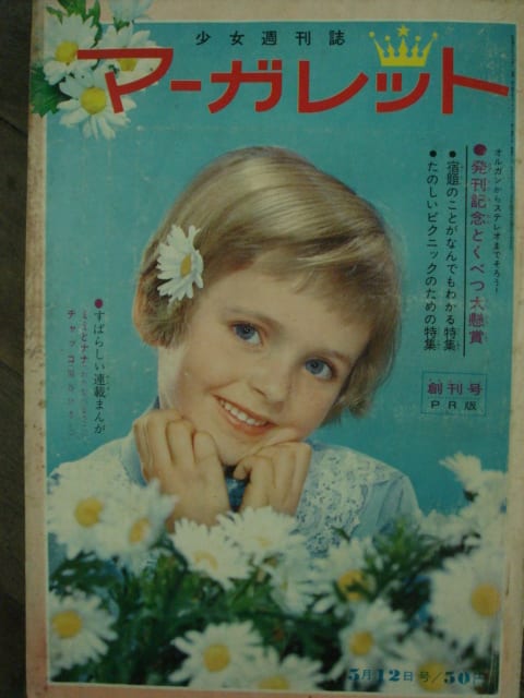マーガレット 創刊号 わたなべまさこ 水野英子 牧美也子 関谷ひろし 1962年1月 B５判 本、雑誌