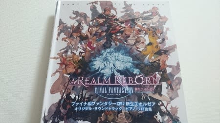 FF14】ピアノソロの楽譜買っちゃったー - ゆえん