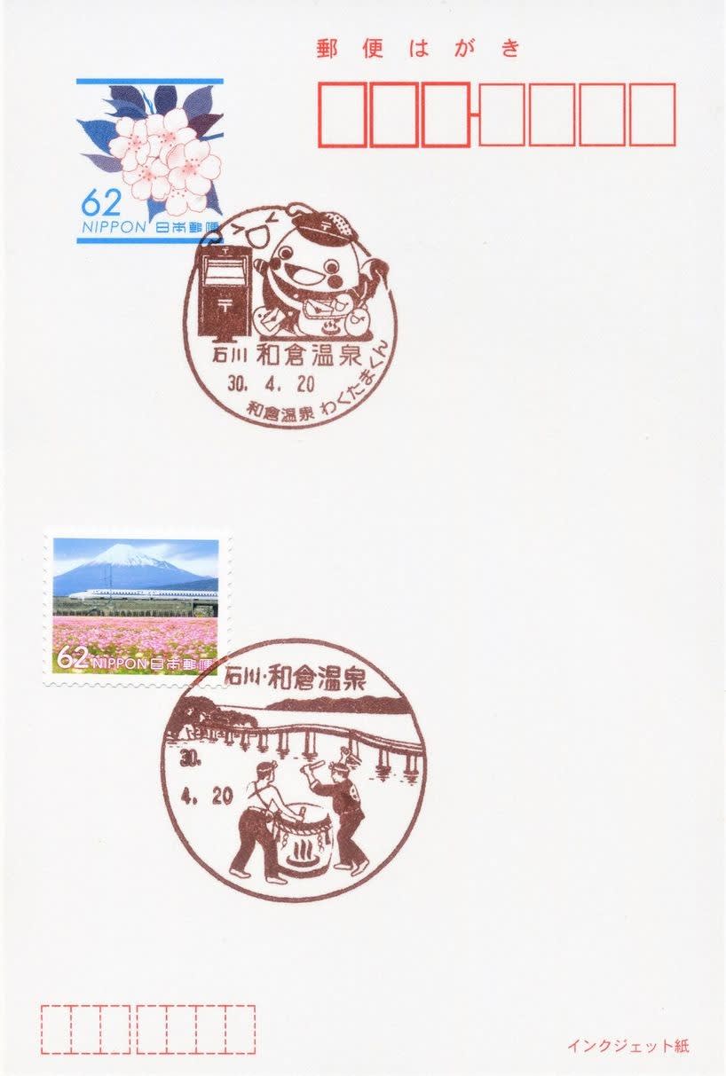 わくたまくんポスト開設記念」の小型印 (和倉温泉郵便局) - 風景印集めと日々の散策写真日記
